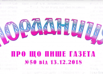 “Порадниця” пише…